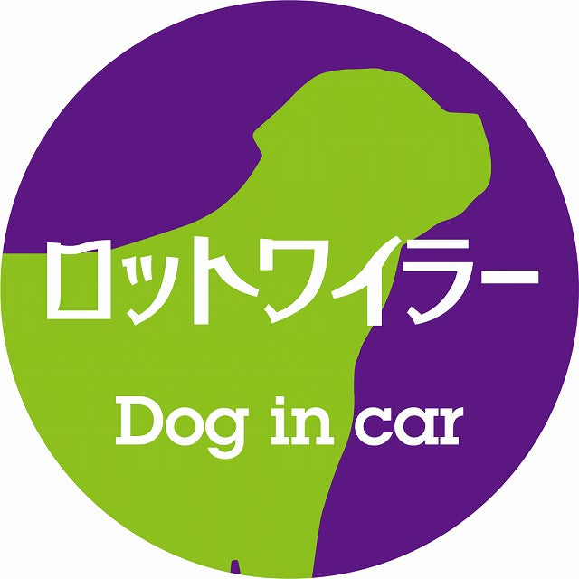 Dog in car ロットワイラー レトロ書体 パープルグリーン ステッカー 直径10cm 丸型 シール カーステッカー