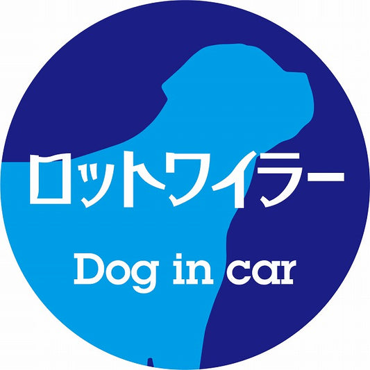 Dog in car ロットワイラー レトロ書体 ブルー ステッカー 直径10cm 丸型 シール カーステッカー