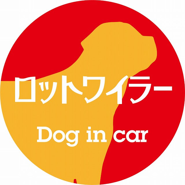 Dog in car ロットワイラー レトロ書体 レッドオレンジ ステッカー 直径10cm 丸型 シール カーステッカー