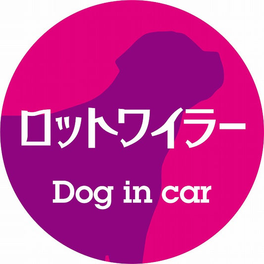 Dog in car ロットワイラー レトロ書体 ピンクパープル ステッカー 直径10cm 丸型 シール カーステッカー