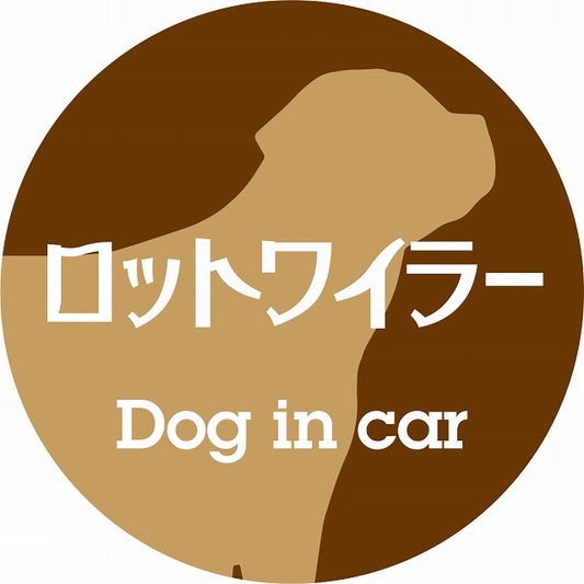 Dog in car ロットワイラー レトロ書体 ブラウン ステッカー 直径10cm 丸型 シール カーステッカー
