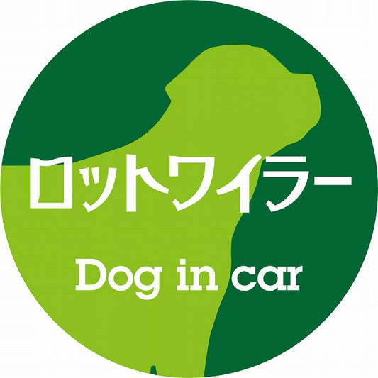 Dog in car ロットワイラー レトロ書体 グリーン ステッカー 直径10cm 丸型 シール カーステッカー