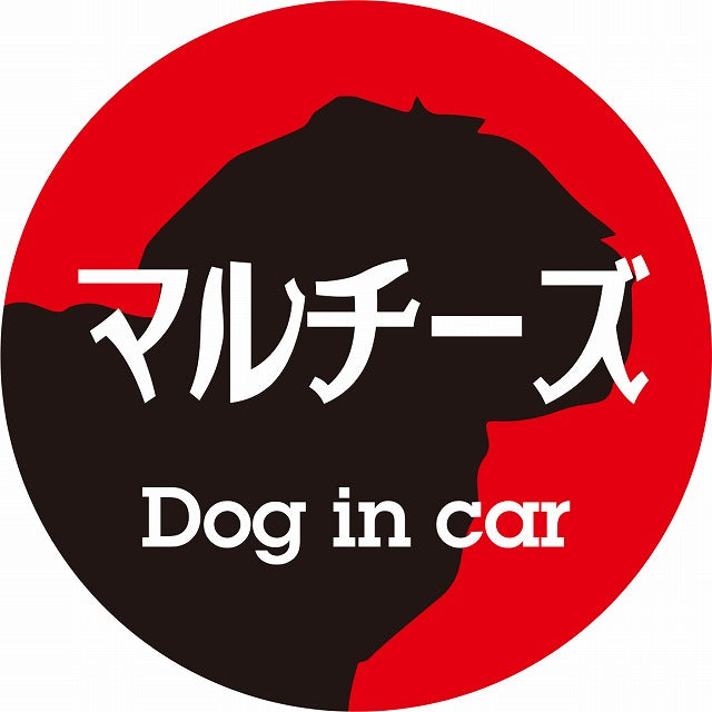 Dog in car マルチーズ レトロ書体 レッドブラック ステッカー 直径10cm 丸型 シール カーステッカー