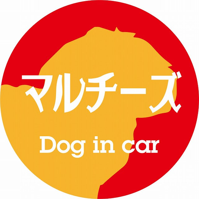 Dog in car マルチーズ レトロ書体 レッドオレンジ ステッカー 直径10cm 丸型 シール カーステッカー