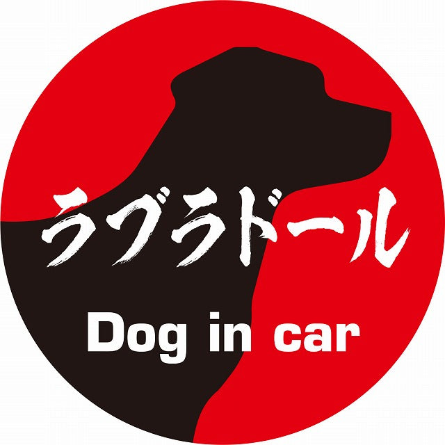 Dog in car ラブラドール 毛筆書体 レッドブラック ステッカー 直径10cm 丸型 シール カーステッカー