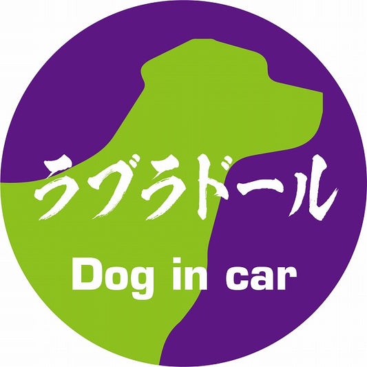 Dog in car ラブラドール 毛筆書体 パープルグリーン ステッカー 直径10cm 丸型 シール カーステッカー