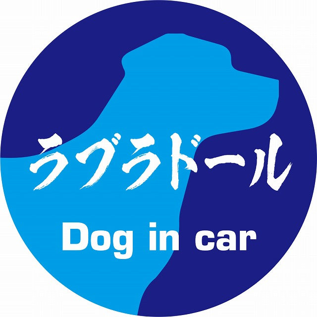 Dog in car ラブラドール 毛筆書体 ブルー ステッカー 直径10cm 丸型 シール カーステッカー