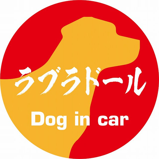 Dog in car ラブラドール 毛筆書体 レッドオレンジ ステッカー 直径10cm 丸型 シール カーステッカー