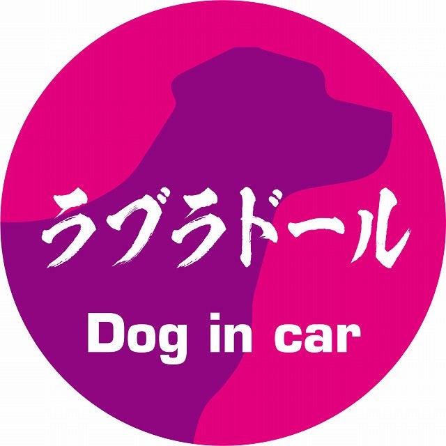 Dog in car ラブラドール 毛筆書体 ピンクパープル ステッカー 直径10cm 丸型 シール カーステッカー