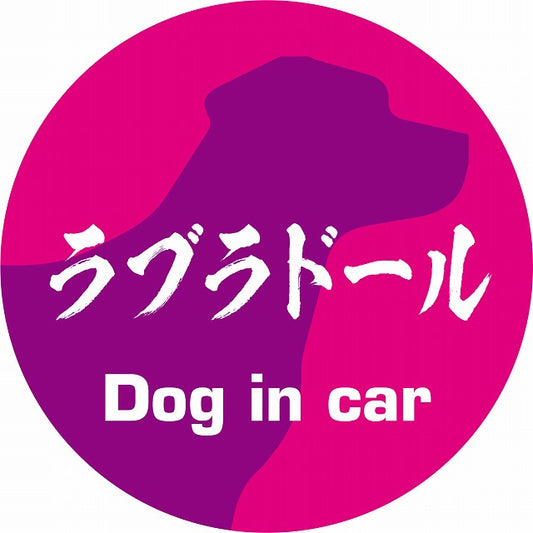 Dog in car ラブラドール 毛筆書体 ピンクパープル ステッカー 直径10cm 丸型 シール カーステッカー