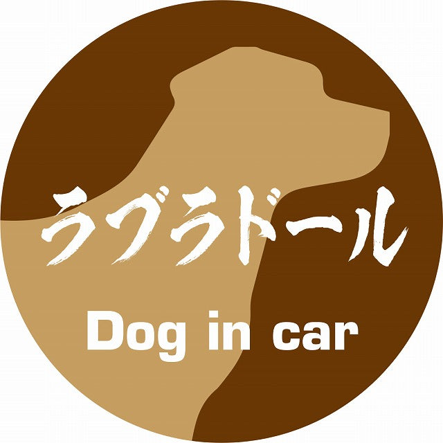 Dog in car ラブラドール 毛筆書体 ブラウン ステッカー 直径10cm 丸型 シール カーステッカー