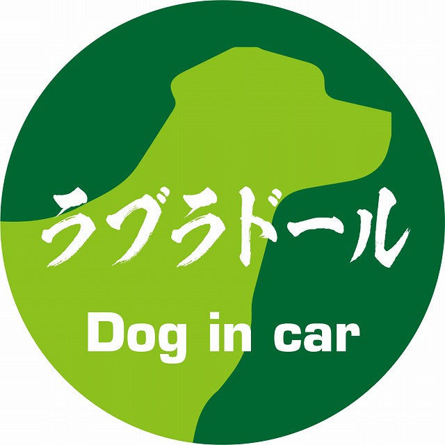 Dog in car ラブラドール 毛筆書体 グリーン ステッカー 直径10cm 丸型 シール カーステッカー
