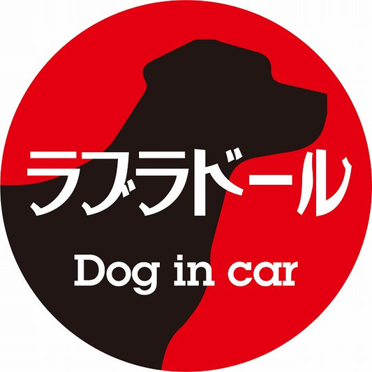 Dog in car ラブラドール レトロ書体 レッドブラック ステッカー 直径10cm 丸型 シール カーステッカー