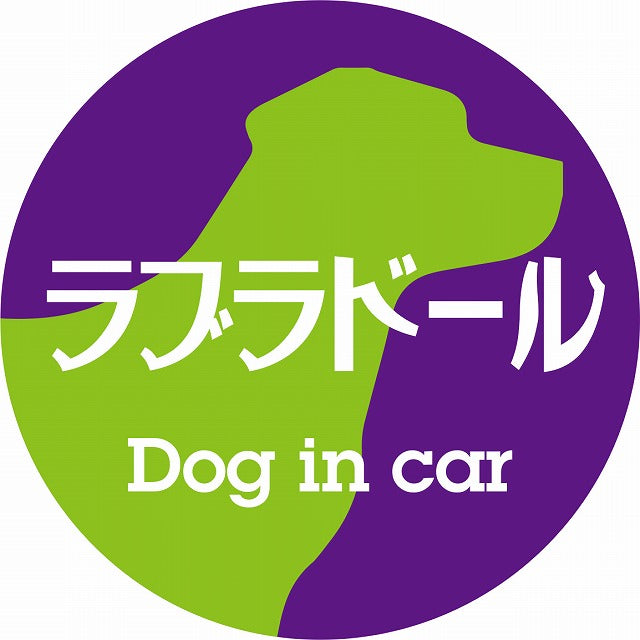 Dog in car ラブラドール レトロ書体 パープルグリーン ステッカー 直径10cm 丸型 シール カーステッカー