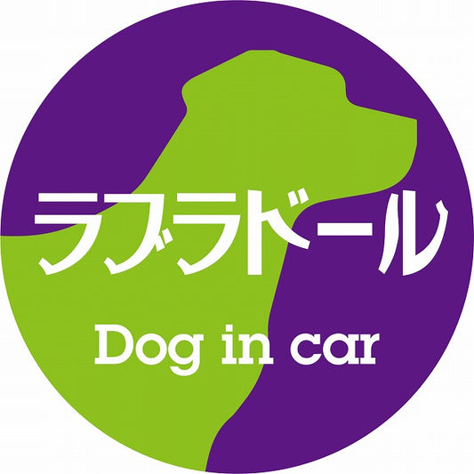 Dog in car ラブラドール レトロ書体 パープルグリーン ステッカー 直径10cm 丸型 シール カーステッカー
