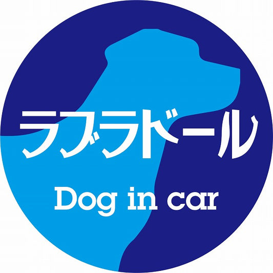 Dog in car ラブラドール レトロ書体 ブルー ステッカー 直径10cm 丸型 シール カーステッカー