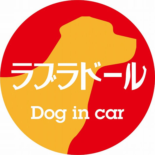 Dog in car ラブラドール レトロ書体 レッドオレンジ ステッカー 直径10cm 丸型 シール カーステッカー