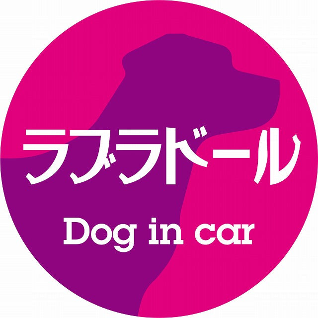 Dog in car ラブラドール レトロ書体 ピンクパープル ステッカー 直径10cm 丸型 シール カーステッカー