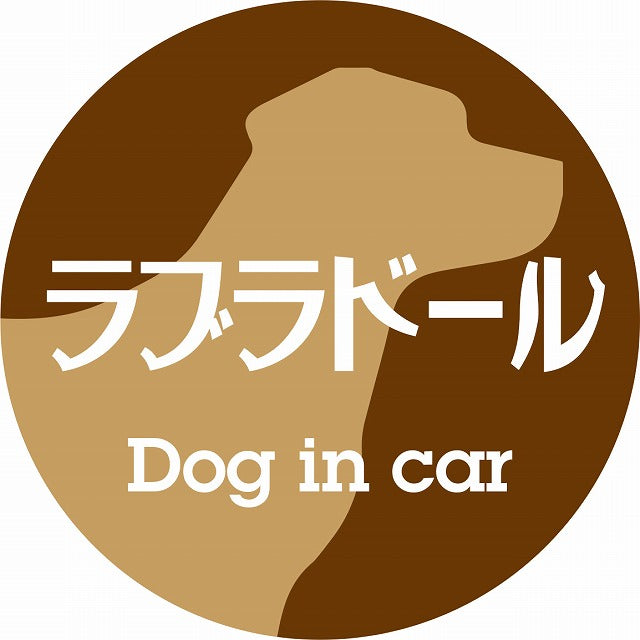 Dog in car ラブラドール レトロ書体 ブラウン ステッカー 直径10cm 丸型 シール カーステッカー