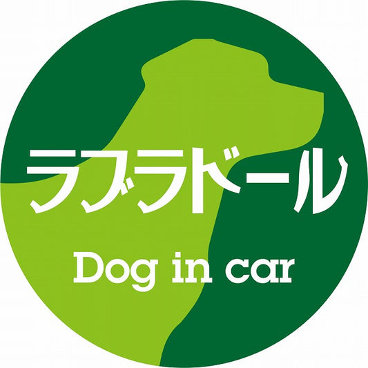 Dog in car ラブラドール レトロ書体 グリーン ステッカー 直径10cm 丸型 シール カーステッカー