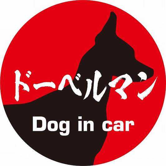 Dog in car ドーベルマン 毛筆書体 レッドブラック ステッカー 直径10cm 丸型 シール カーステッカー