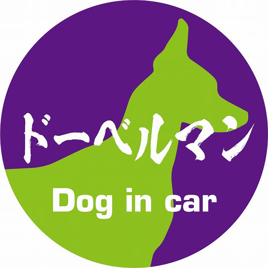 Dog in car ドーベルマン 毛筆書体 パープルグリーン ステッカー 直径10cm 丸型 シール カーステッカー