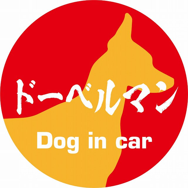Dog in car ドーベルマン 毛筆書体 レッドオレンジ ステッカー 直径10cm 丸型 シール カーステッカー