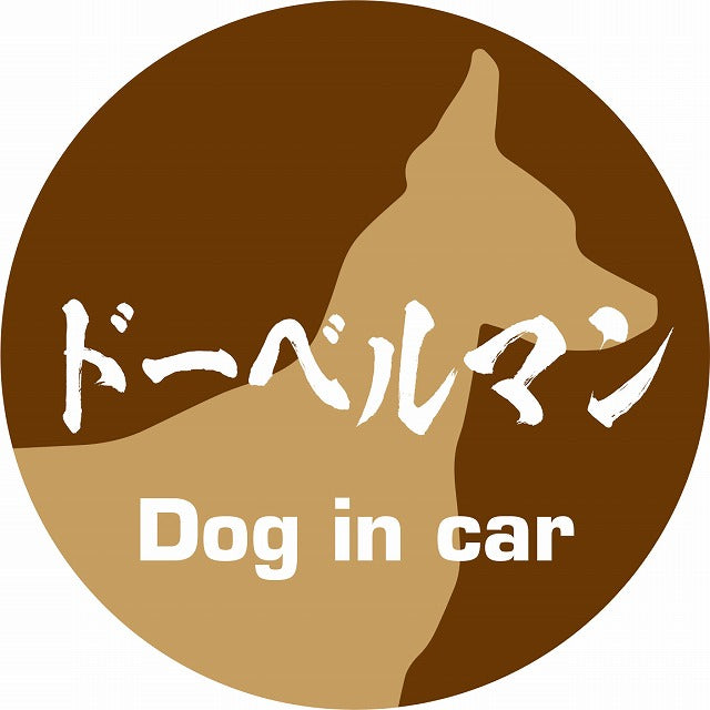 Dog in car ドーベルマン 毛筆書体 ブラウン ステッカー 直径10cm 丸型 シール カーステッカー