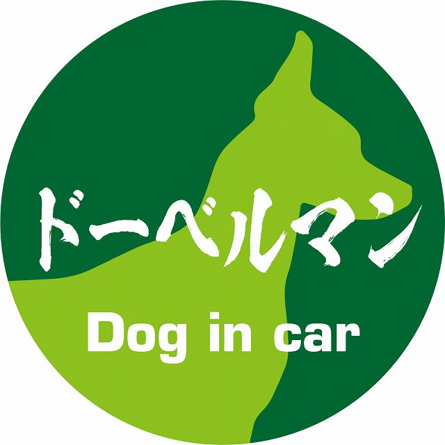 Dog in car ドーベルマン 毛筆書体 グリーン ステッカー 直径10cm 丸型 シール カーステッカー