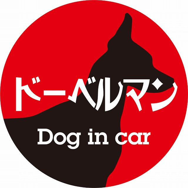 Dog in car ドーベルマン レトロ書体 レッドブラック ステッカー 直径10cm 丸型 シール カーステッカー