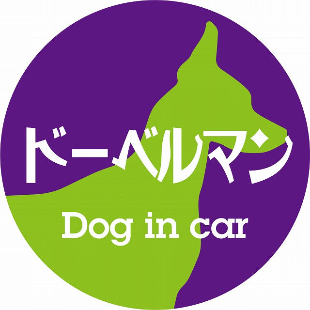 Dog in car ドーベルマン レトロ書体 パープルグリーン ステッカー 直径10cm 丸型 シール カーステッカー