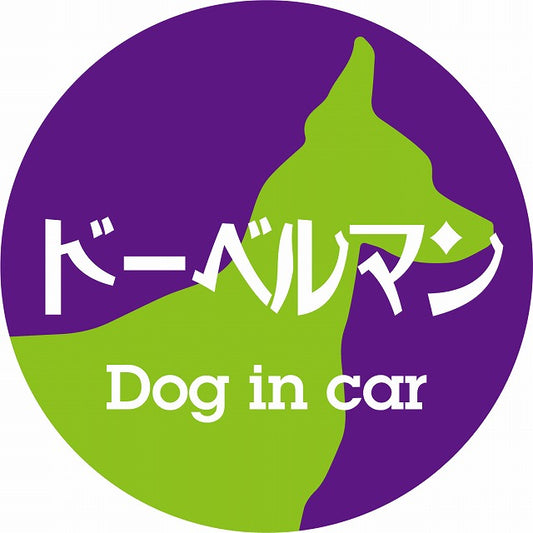 Dog in car ドーベルマン レトロ書体 パープルグリーン ステッカー 直径10cm 丸型 シール カーステッカー