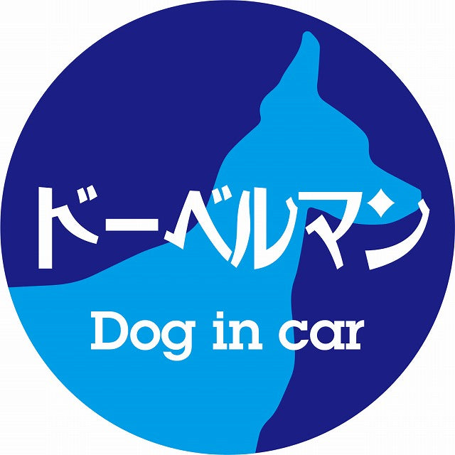 Dog in car ドーベルマン レトロ書体 ブルー ステッカー 直径10cm 丸型 シール カーステッカー