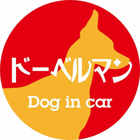 Dog in car ドーベルマン レトロ書体 レッドオレンジ ステッカー 直径10cm 丸型 シール カーステッカー
