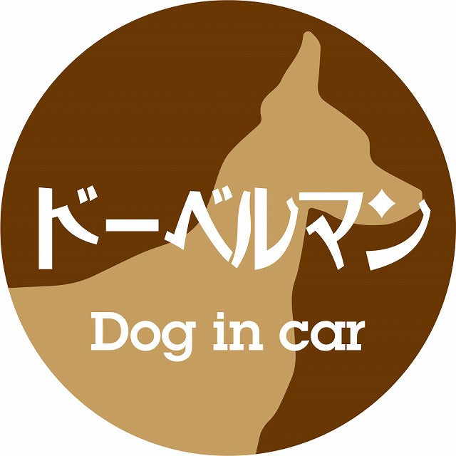 Dog in car ドーベルマン レトロ書体 ブラウン ステッカー 直径10cm 丸型 シール カーステッカー