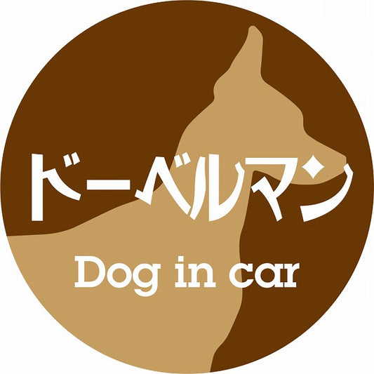 Dog in car ドーベルマン レトロ書体 ブラウン ステッカー 直径10cm 丸型 シール カーステッカー