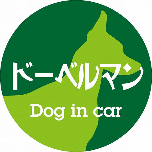 Dog in car ドーベルマン レトロ書体 グリーン ステッカー 直径10cm 丸型 シール カーステッカー
