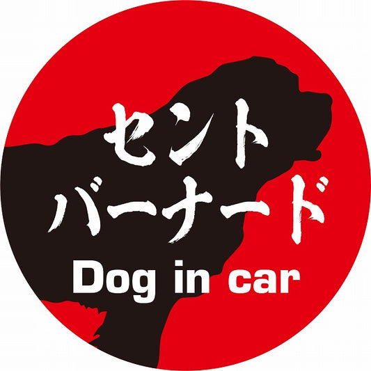 Dog in car セントバーナード 毛筆書体 レッドブラック ステッカー 直径10cm 丸型 シール カーステッカー
