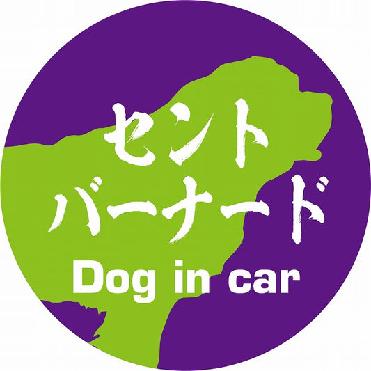 Dog in car セントバーナード 毛筆書体 パープルグリーン ステッカー 直径10cm 丸型 シール カーステッカー
