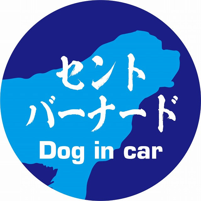 Dog in car セントバーナード 毛筆書体 ブルー ステッカー 直径10cm 丸型 シール カーステッカー