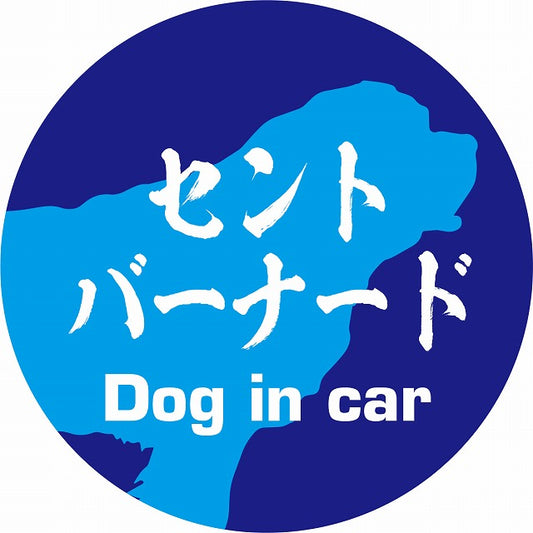 Dog in car セントバーナード 毛筆書体 ブルー ステッカー 直径10cm 丸型 シール カーステッカー