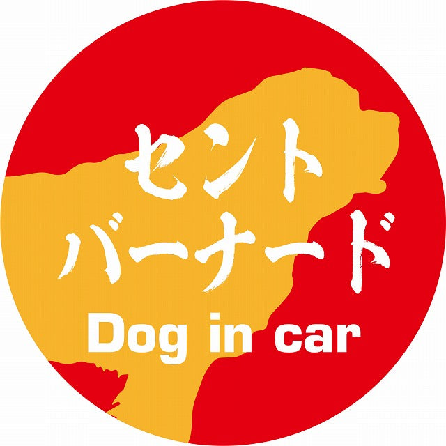 Dog in car セントバーナード 毛筆書体 レッドオレンジ ステッカー 直径10cm 丸型 シール カーステッカー