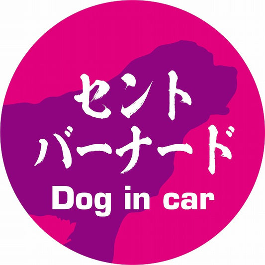 Dog in car セントバーナード 毛筆書体 ピンクパープル ステッカー 直径10cm 丸型 シール カーステッカー