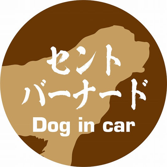 Dog in car セントバーナード 毛筆書体 ブラウン ステッカー 直径10cm 丸型 シール カーステッカー