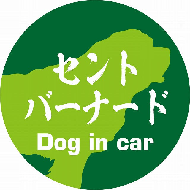 Dog in car セントバーナード 毛筆書体 グリーン ステッカー 直径10cm 丸型 シール カーステッカー