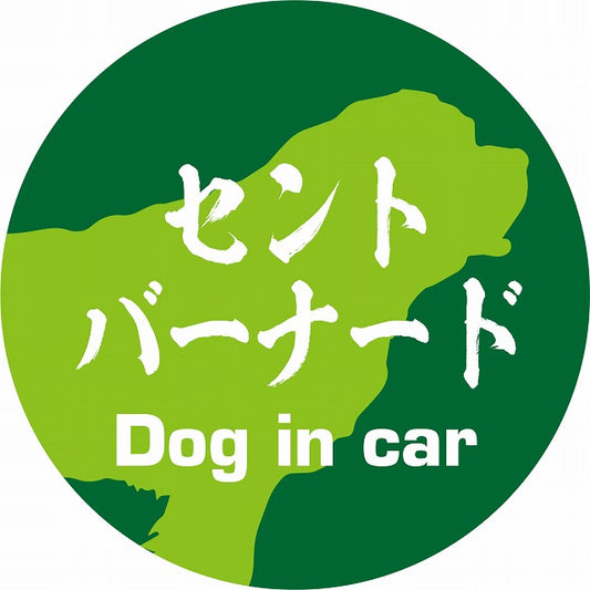 Dog in car セントバーナード 毛筆書体 グリーン ステッカー 直径10cm 丸型 シール カーステッカー