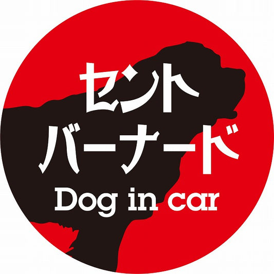 Dog in car セントバーナード レトロ書体 レッドブラック ステッカー 直径10cm 丸型 シール カーステッカー