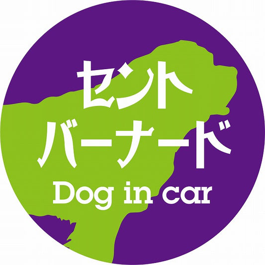 Dog in car セントバーナード レトロ書体 パープルグリーン ステッカー 直径10cm 丸型 シール カーステッカー
