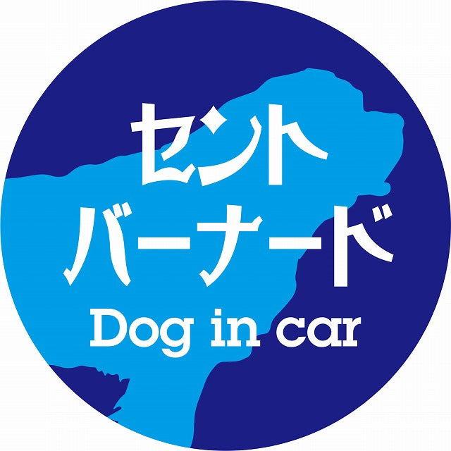Dog in car セントバーナード レトロ書体 ブルー ステッカー 直径10cm 丸型 シール カーステッカー