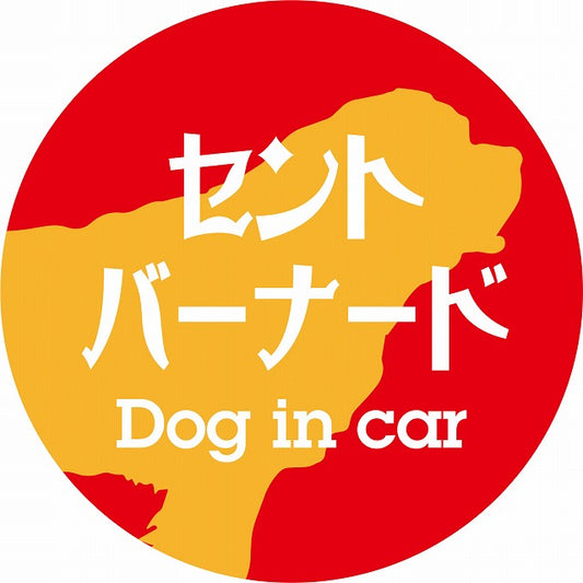 Dog in car セントバーナード レトロ書体 レッドオレンジ ステッカー 直径10cm 丸型 シール カーステッカー
